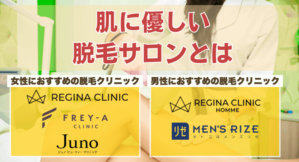 肌に優しい脱毛サロンとは