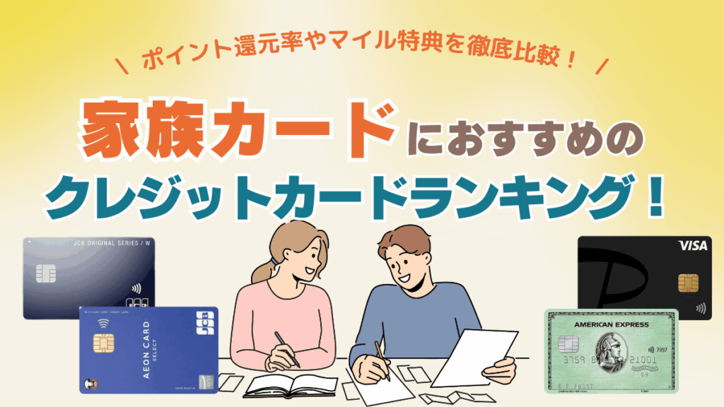 家族カードにおすすめのクレジットカードランキング