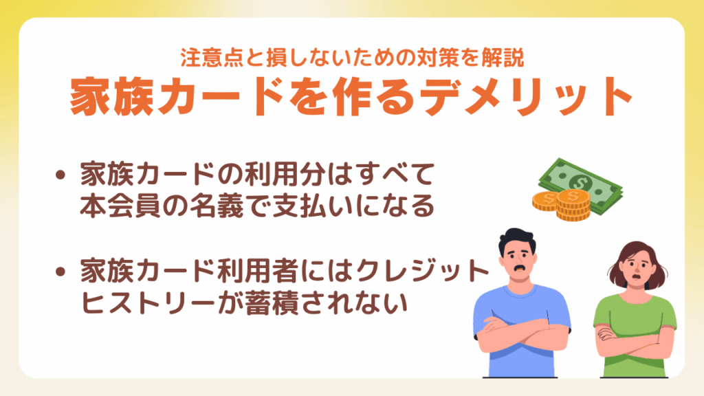 家族カードを作るデメリット