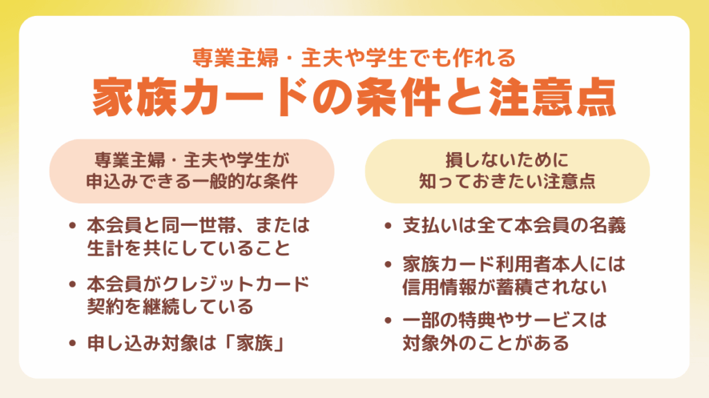 専業主婦・主夫や学生でも作れる家族カードの条件と注意点