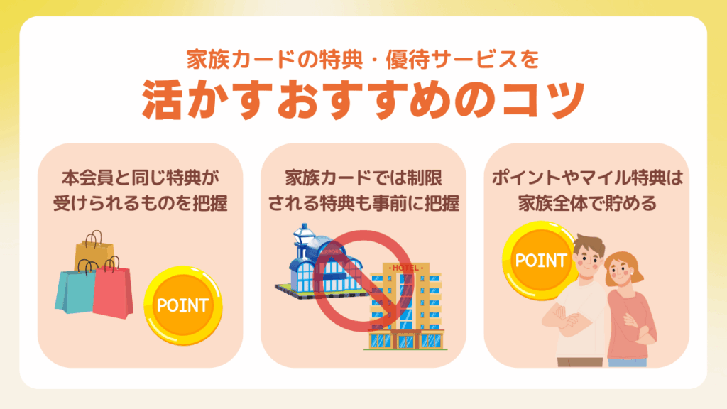 家族カードの特典・優待サービスを活かすおすすめのコツ