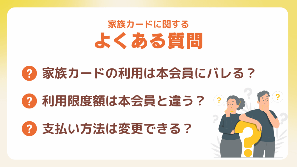 家族カードに関するよくある質問