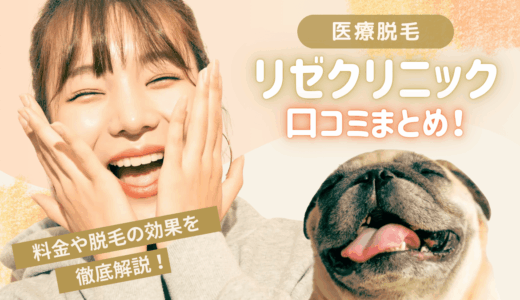 医療脱毛リゼクリニックの口コミまとめ