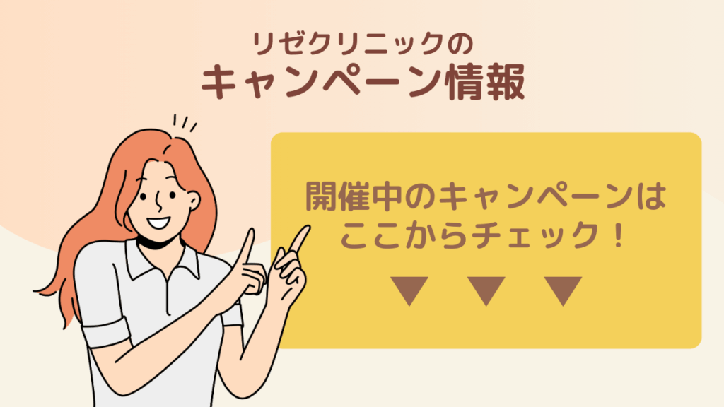 リゼクリニックのキャンペーン情報