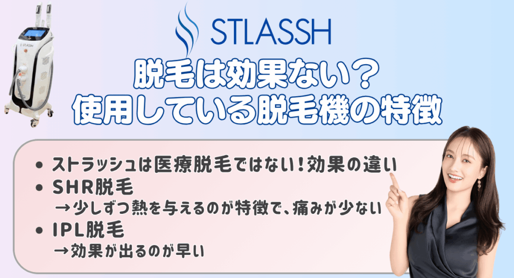 ストラッシュの脱毛は効果ない？使用している脱毛機の特徴