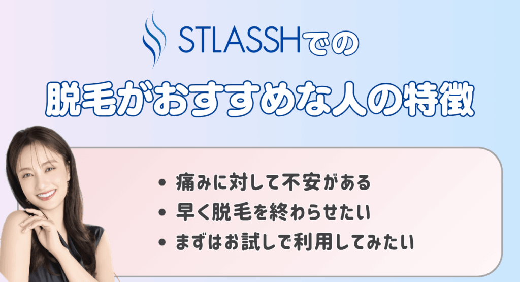 脱毛サロンストラッシュでの脱毛がおすすめな人の特徴