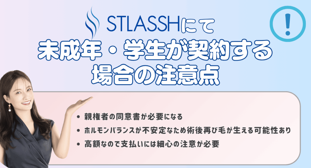 ストラッシュにて未成年・学生が契約する場合の注意点