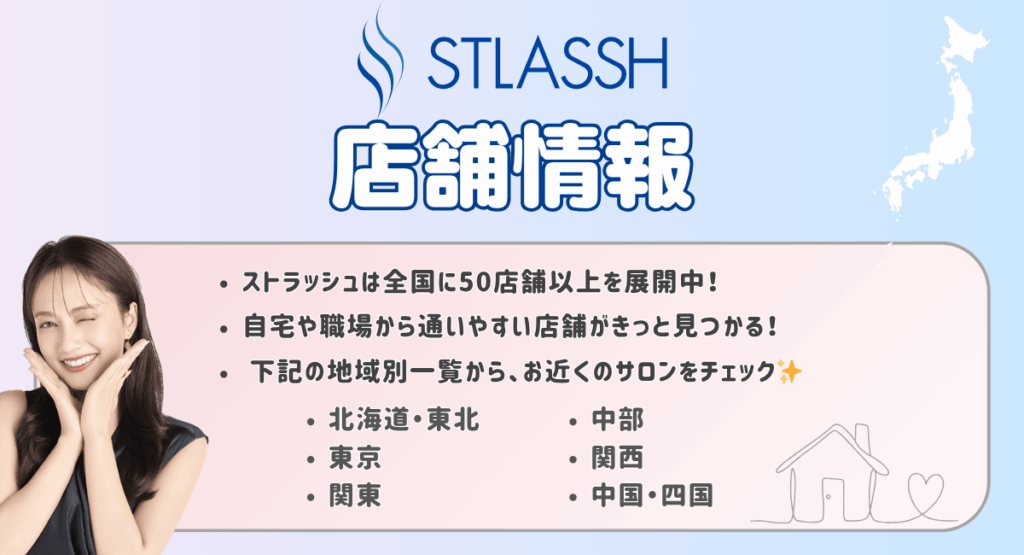 ストラッシュの店舗情報