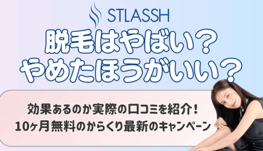ストラッシュでの脱毛はやばい