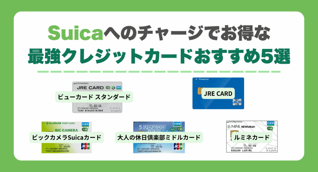 Suicaへのチャージでお得な最強クレジットカードおすすめ
