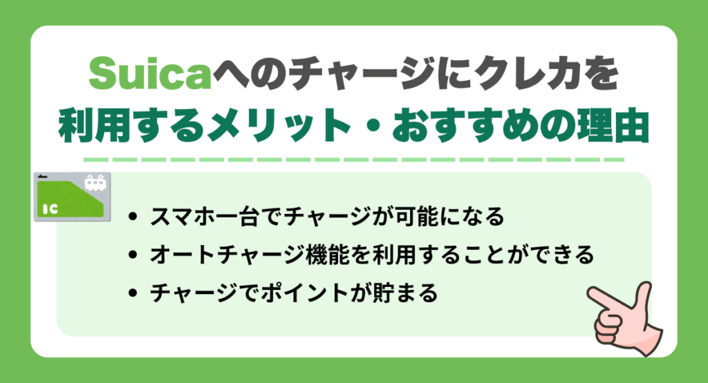 Suicaへのチャージにクレジットカードを利用するメリット・おすすめの理由