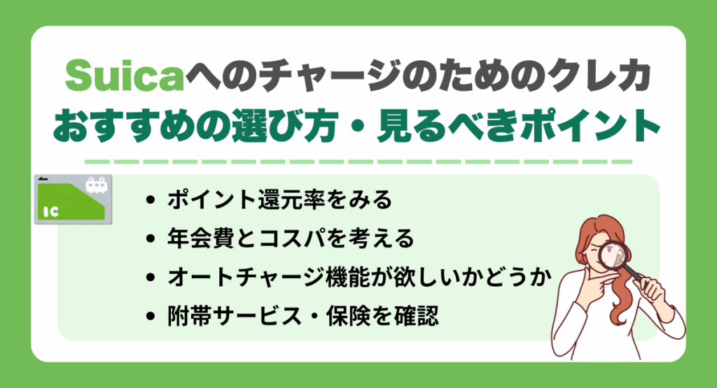Suicaへのチャージのためのクレジットカードおすすめの選び方・見るべきポイント