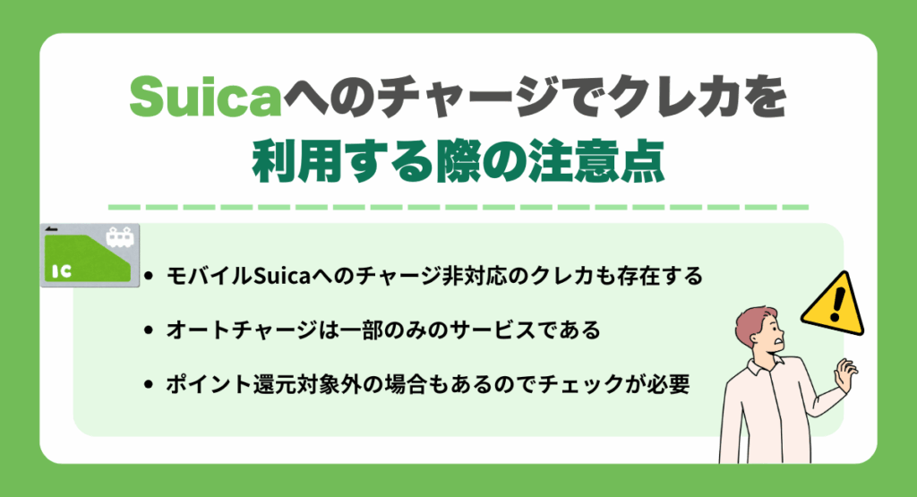Suicaへのチャージでクレジットカードを利用する際の注意点