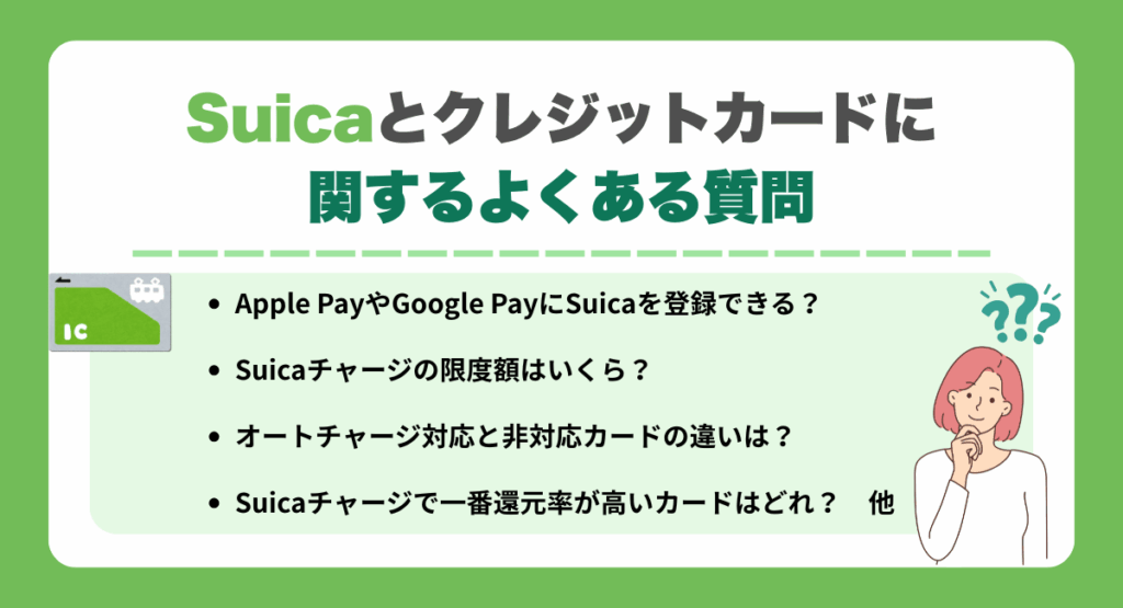 Suicaとクレジットカードに関するよくある質問