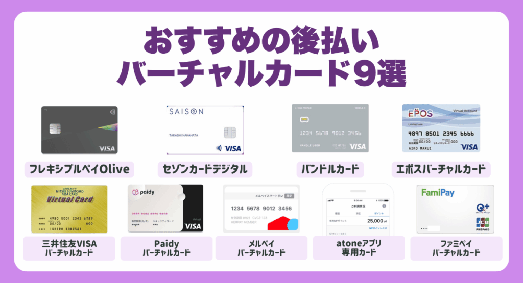 おすすめの後払いバーチャルカード