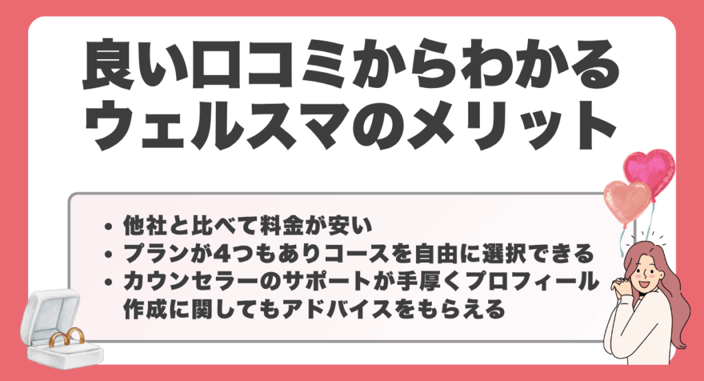 良い口コミからわかるウェルスマのメリット