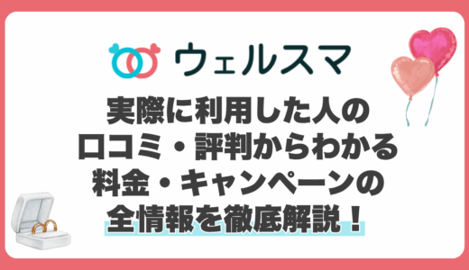 ウェルスマを実際に利用した人の口コミ・評判からわかる料金