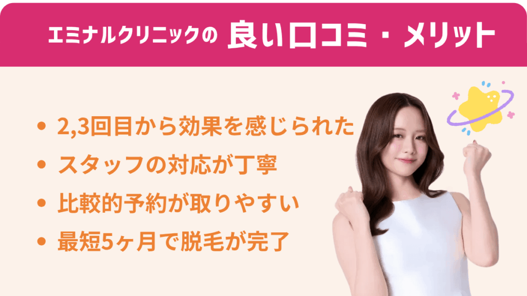 エミナルクリニックの良い口コミ・評判から見るメリット