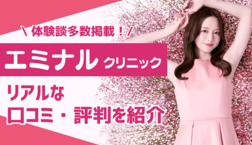 エミナルクリニックのリアルな口コミ・評判を紹介