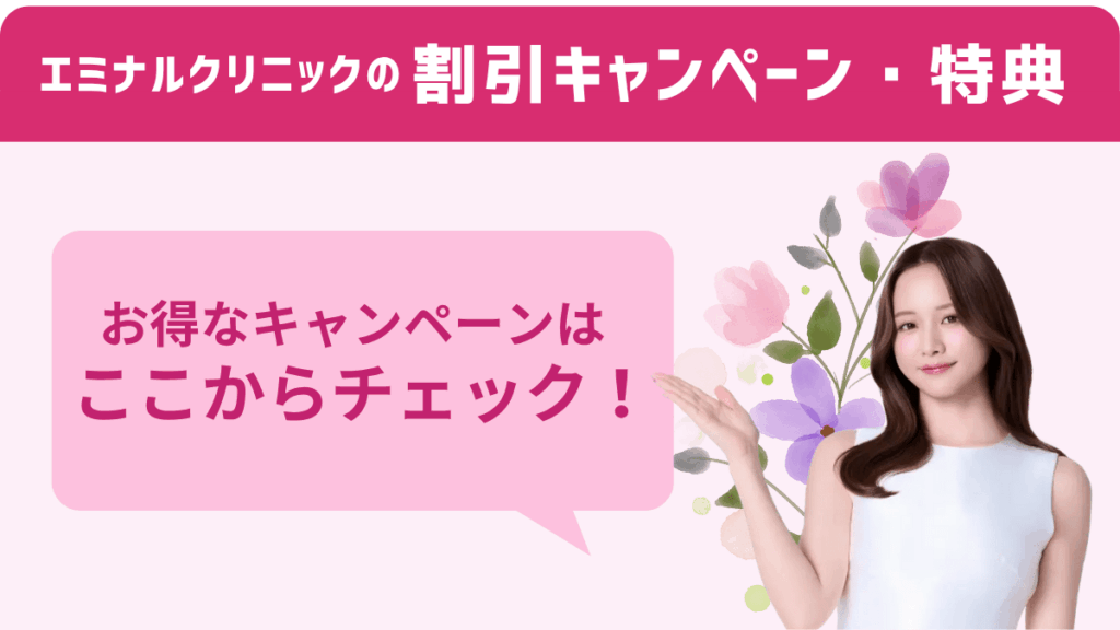エミナルクリニックの割引キャンペーン・特典