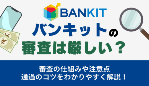 バンキットの審査は厳しい