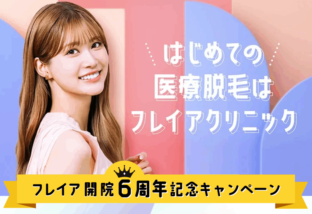 フレイアクリニックの最新キャンペーン