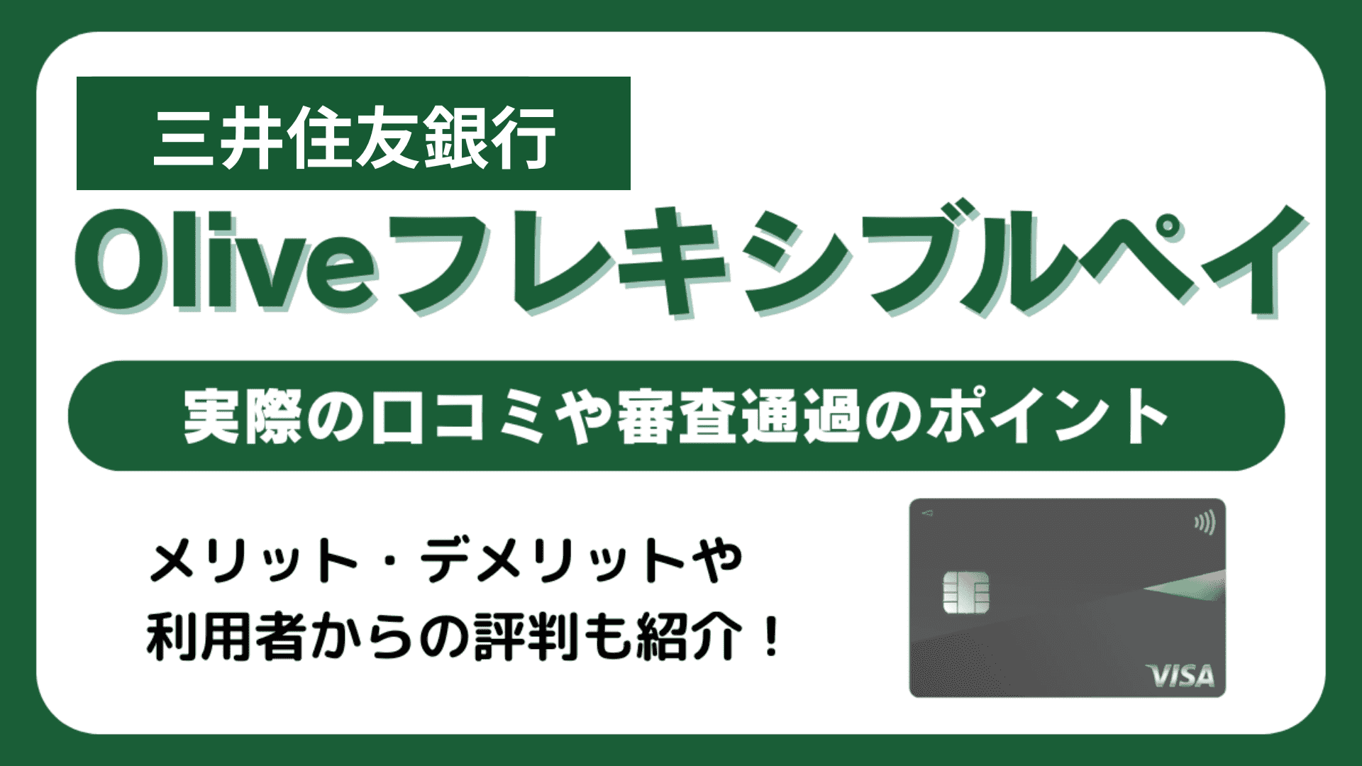 三井住友銀行「Oliveフレキシブルペイ」のデメリット・メリット・実際の口コミを紹介！最新のキャンペーンも[PR] -