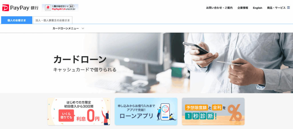 PayPay銀行カードロー