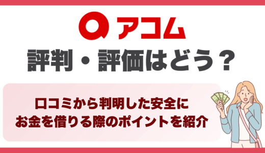 アコムの評判・評価はどう