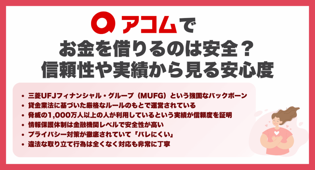 アコムでお金を借りるのは安全？信頼性や実績から見る安心度