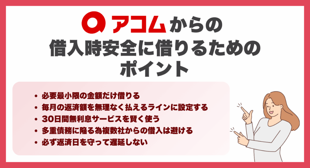アコムからの借入時安全に借りるためのポイント
