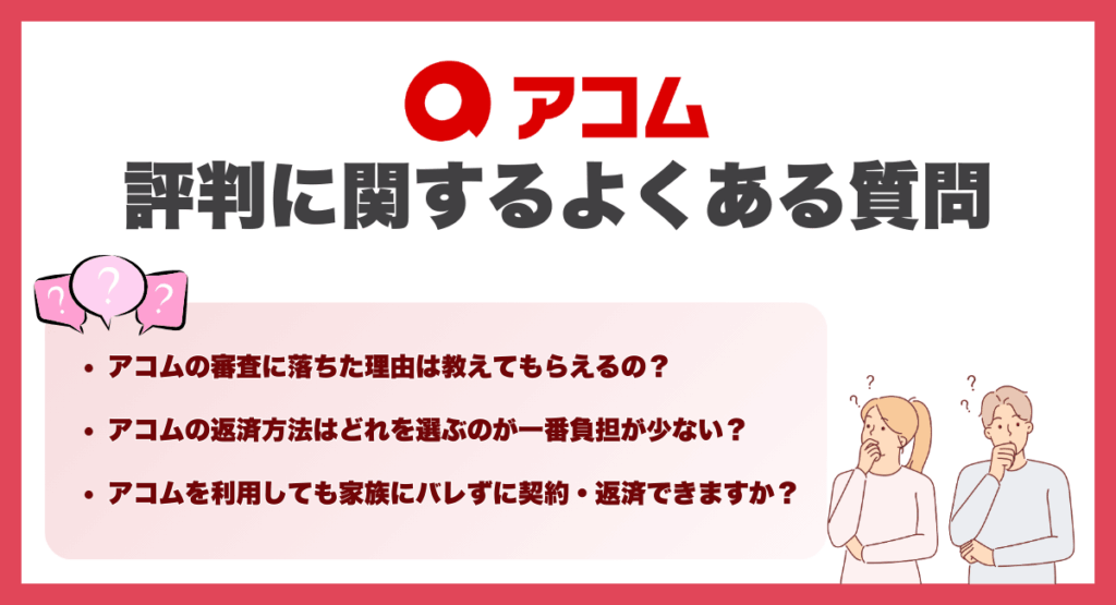 アコムの評判関するよくある質問