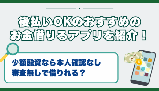 後払いOKのおすすめのお金借りるアプリを紹介