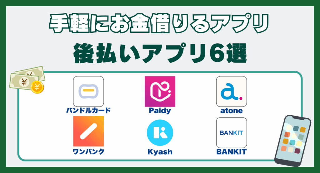 後払いアプリ