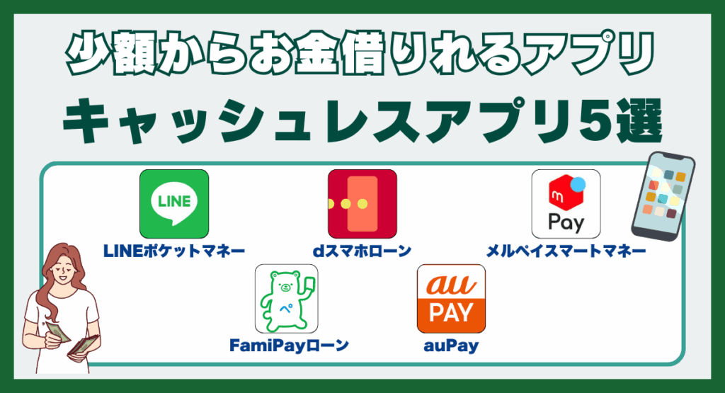 キャッシュレスアプリ