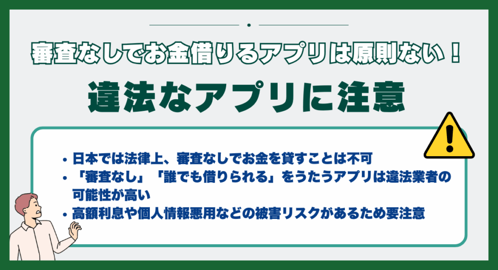 審査なしでお金借りるアプリは原則ない！違法なアプリに注意