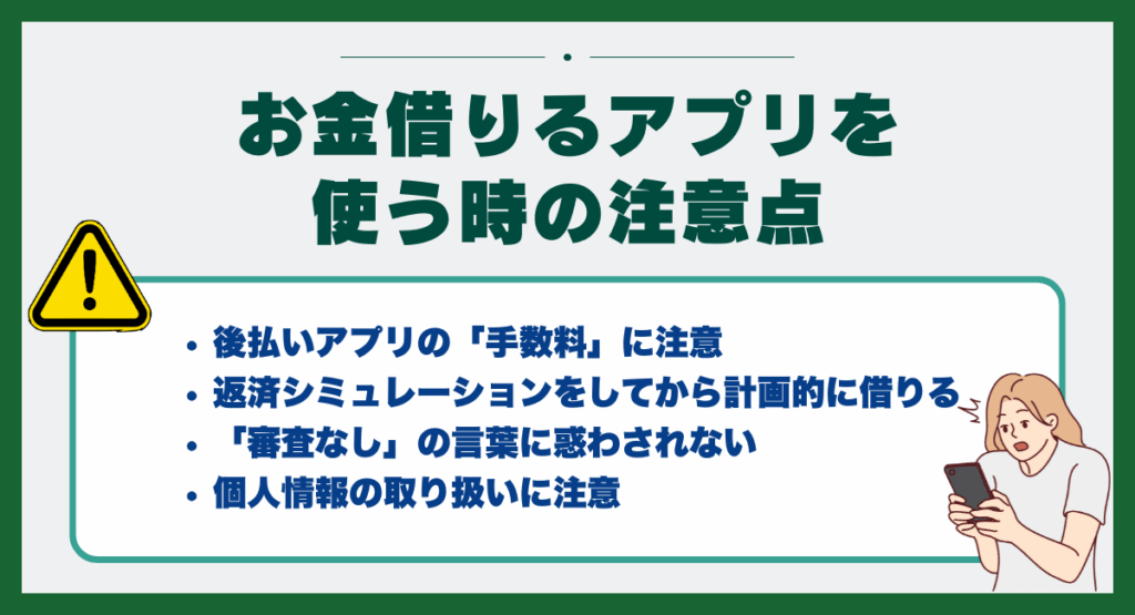 お金借りるアプリを使う時の注意点