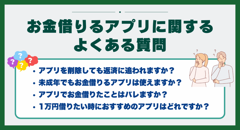 お金借りるアプリに関するよくある質問