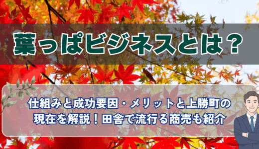 葉っぱビジネスとは