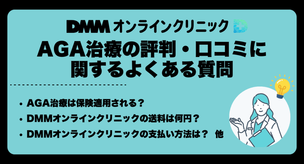 DMMオンラインクリニックのAGA治療の評判・口コミに関するよくある質問