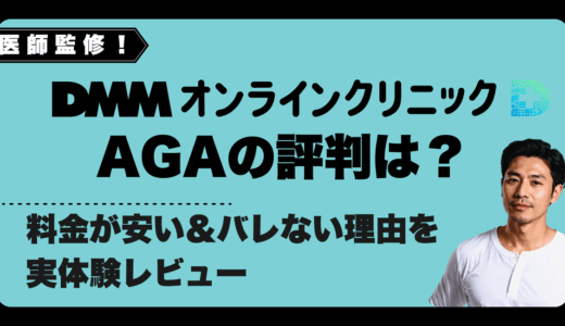 医師監修！DMMオンラインクリニックAGAの評判は