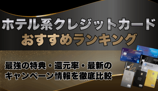 ホテル系クレジットカードおすすめランキング