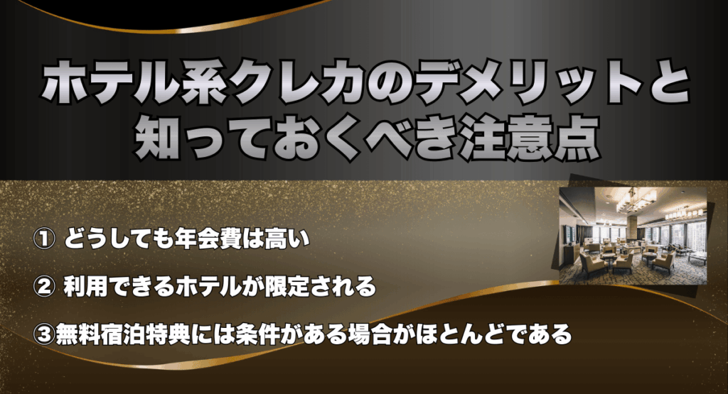 ホテル系クレジットカードのデメリットと知っておくべき注意点