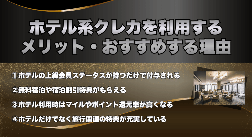 ホテル系クレジットカードを利用するメリット・おすすめする理由
