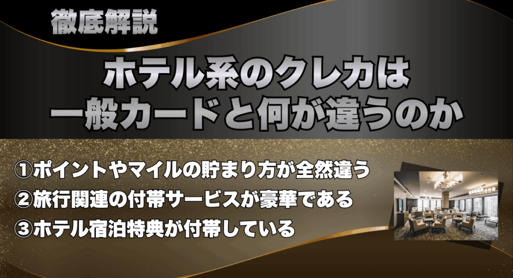 ホテル系クレジットカードは一般カードと何が違うのか徹底解説