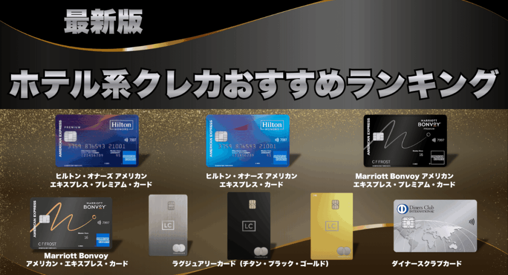 ホテル系クレジットカードおすすめランキング
