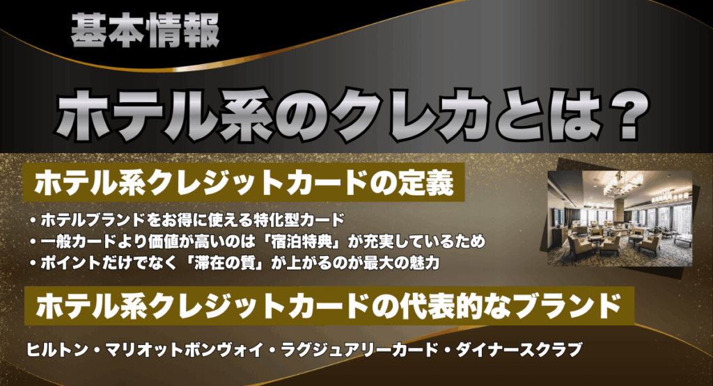ホテル系のクレジットカードとは