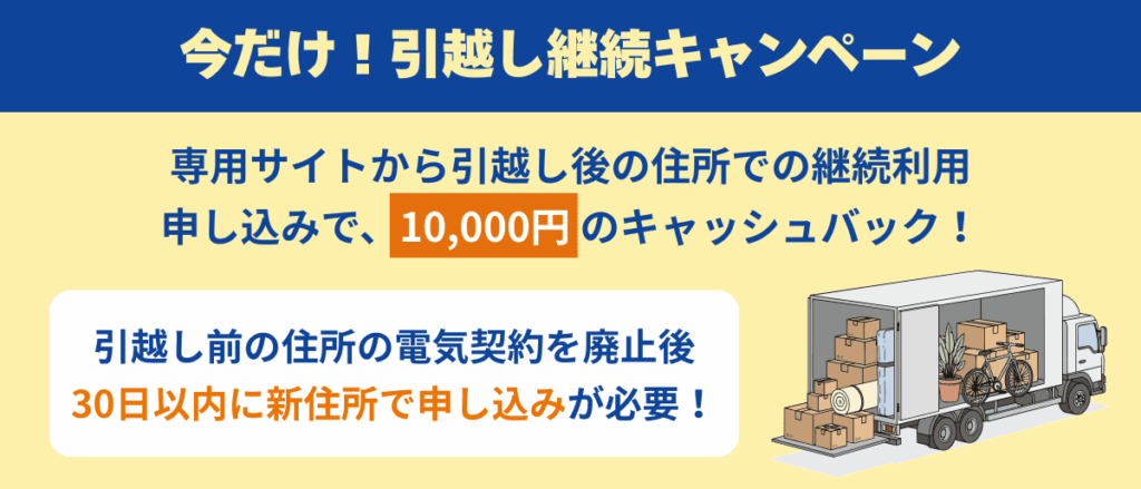 今だけ！引越し継続キャンペーン