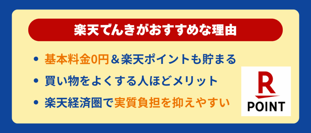 楽天でんきがおすすめな理由