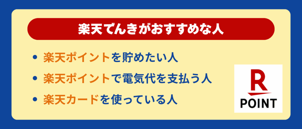 楽天でんきがおすすめな人